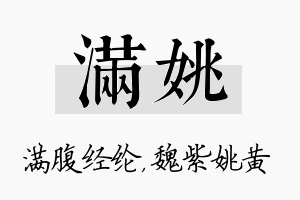 满姚名字的寓意及含义