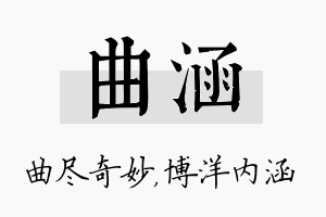 曲涵名字的寓意及含义