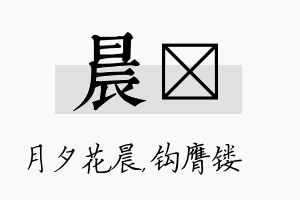 晨钖名字的寓意及含义