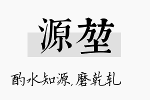 源堃名字的寓意及含义