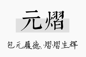 元熠名字的寓意及含义