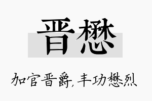 晋懋名字的寓意及含义