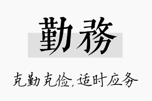 勤务名字的寓意及含义