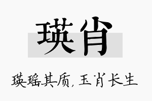 瑛肖名字的寓意及含义