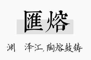 汇熔名字的寓意及含义