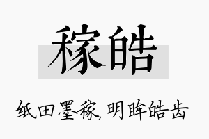 稼皓名字的寓意及含义