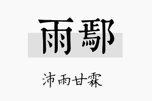 雨鄢名字的寓意及含义