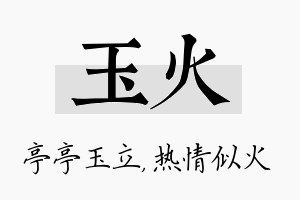 玉火名字的寓意及含义