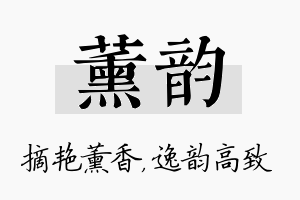 薰韵名字的寓意及含义