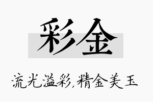 彩金名字的寓意及含义