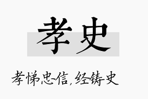 孝史名字的寓意及含义