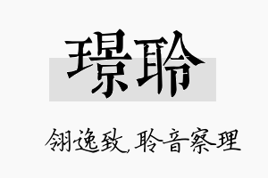 璟聆名字的寓意及含义