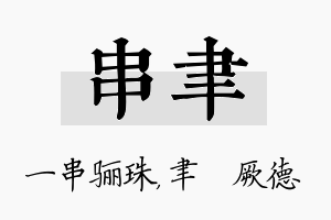 串聿名字的寓意及含义