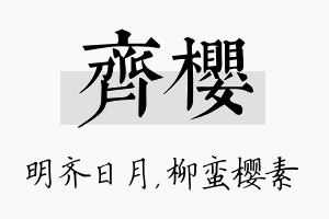 齐樱名字的寓意及含义