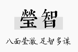 莹智名字的寓意及含义