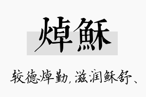 焯稣名字的寓意及含义