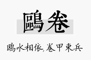 鸥卷名字的寓意及含义