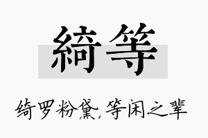 绮等名字的寓意及含义