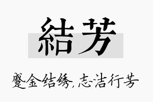 结芳名字的寓意及含义