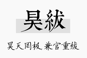 昊绂名字的寓意及含义