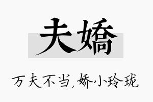 夫娇名字的寓意及含义