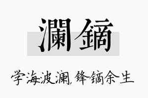 澜镝名字的寓意及含义