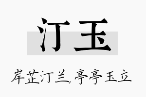 汀玉名字的寓意及含义