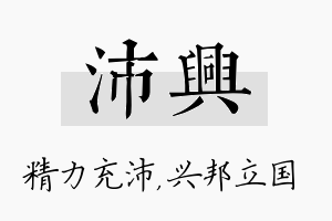 沛兴名字的寓意及含义