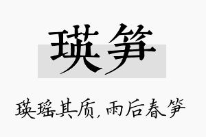 瑛笋名字的寓意及含义