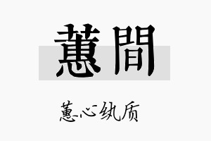 蕙间名字的寓意及含义