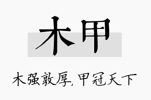 木甲名字的寓意及含义