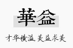 华益名字的寓意及含义