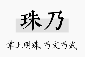 珠乃名字的寓意及含义