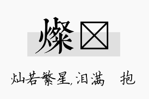 灿袆名字的寓意及含义