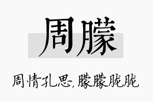 周朦名字的寓意及含义