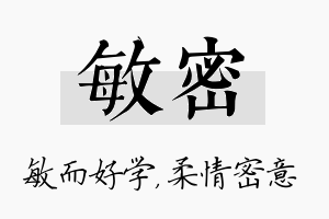 敏密名字的寓意及含义