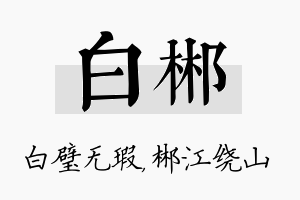 白郴名字的寓意及含义