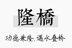 隆桥名字的寓意及含义