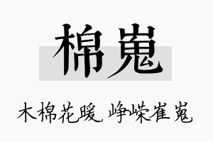 棉嵬名字的寓意及含义