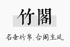 竹阁名字的寓意及含义