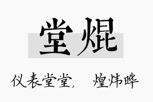 堂焜名字的寓意及含义