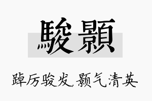 骏颢名字的寓意及含义