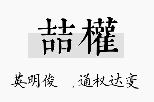 喆权名字的寓意及含义