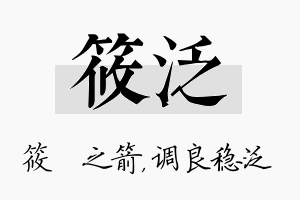 筱泛名字的寓意及含义