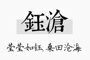 钰沧名字的寓意及含义