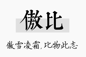 傲比名字的寓意及含义