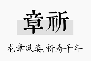 章祈名字的寓意及含义