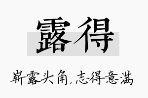 露得名字的寓意及含义