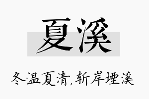 夏溪名字的寓意及含义