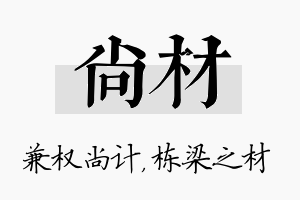 尚材名字的寓意及含义